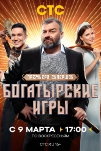 Постер Богатырские игры