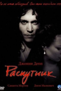 
Распутник (2004) 