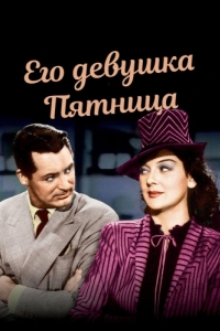 
Его девушка Пятница (1940) 