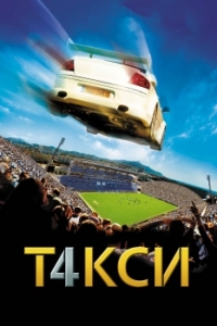 
Такси 4 (2007) 