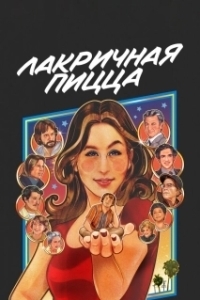 
Лакричная пицца (2021) 