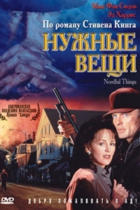 
Нужные вещи (1993) 