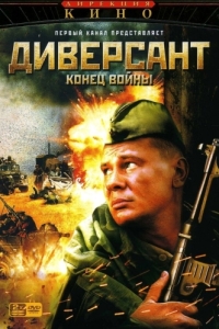 Диверсант 2: Конец войны (1 сезон) 
