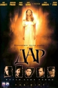 
Дар (2000) 