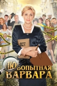 Любопытная Варвара (1-3 сезон) 
