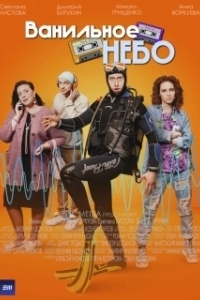 
Ванильное небо (2001) 