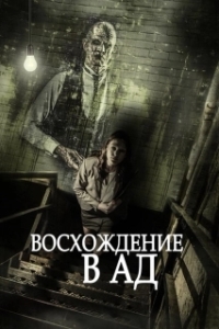 
Восхождение в ад (2014) 