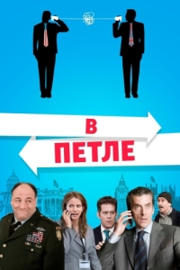 
В петле (2009) 