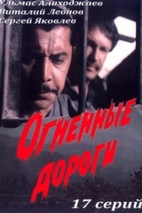 Огненные дороги 
