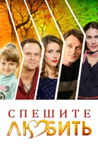 
Спешите любить (2014) 