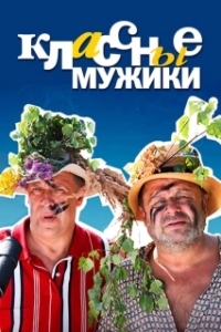 Постер Классные мужики