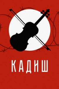 
Кадиш (2019) 