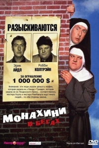 
Монахини в бегах (1990) 