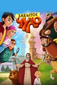 
Забытое чудо (2022) 