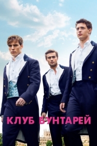 
Клуб бунтарей (2014) 