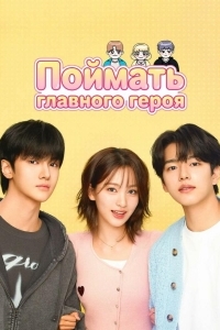 Поймать главного героя (1 сезон) 
