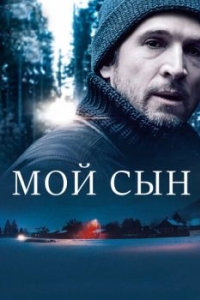 
Мой сын (2017) 