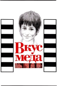 
Вкус меда (1961) 