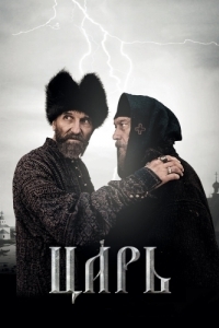 
Царь (2009) 