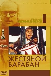 
Жестяной барабан (1979) 