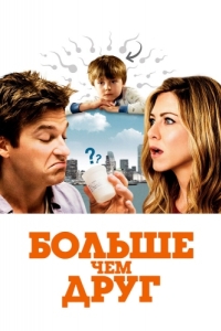 
Больше, чем друг (2010) 