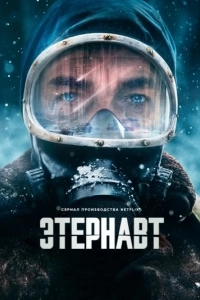 Постер Этернавт (El Eternauta)