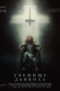 
Убежище дьявола (2017) 