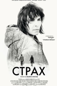 
Страх (2020) 