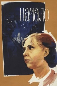Постер Начало