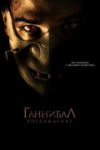 
Ганнибал: Восхождение (2006) 