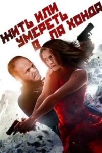 Постер Жить или умереть в Ла Хонда (Live or Die in La Honda)