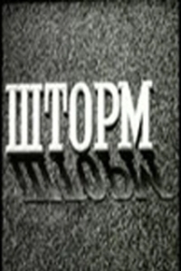 
Шторм (1957) 