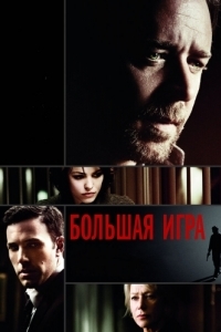 
Большая игра (2009) 