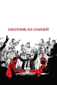
Охотник на оленей (1978) 