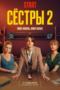 Сёстры (1-3 сезон) 
