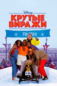 
Крутые виражи (1993) 