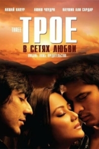 
Трое в сетях любви (2009) 