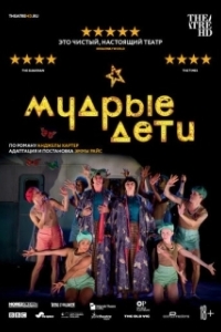 
Мудрые дети (2019) 
