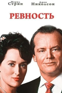 
Ревность (1986) 