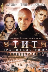 
Тит - правитель Рима (1999) 