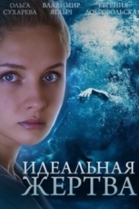 Идеальная жертва 
