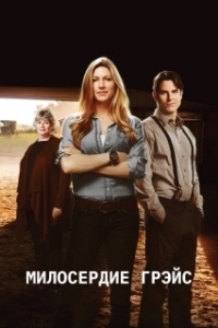 
Милосердие Грэйс (2017) 
