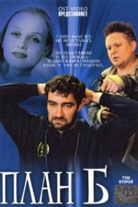 Постер План Б (Plan B)