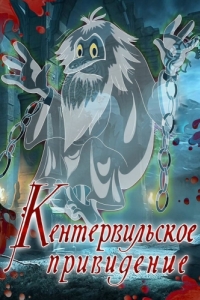 Постер Кентервильское привидение