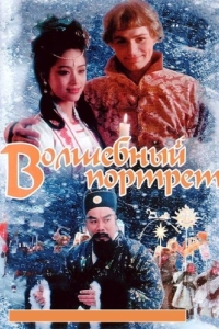 Постер Волшебный портрет