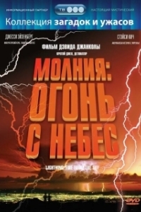 
Молния: Огонь с небес (2001) 