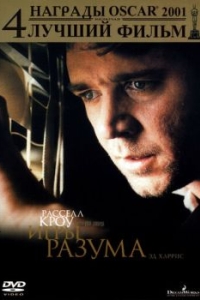 
Игры разума (2001) 