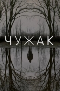 Чужак (1 сезон) 
