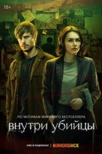 Внутри убийцы (1 сезон) 
