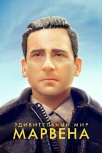 
Удивительный мир Марвена (2018) 